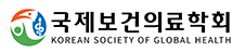 국제보건의료학회